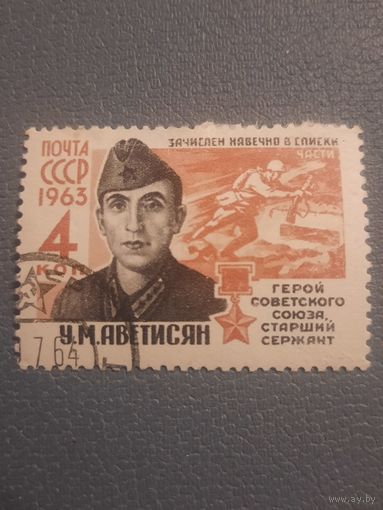 СССР 1963. Герой СССР У.М. Аветисян