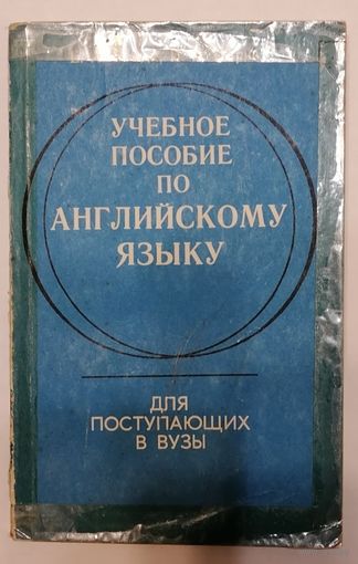 Учебное пособие по английскому языку для поступающих в вузы. Е.А. Бонди, П.В.Царев