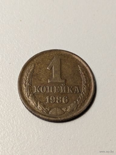 1 копейка СССР 1986