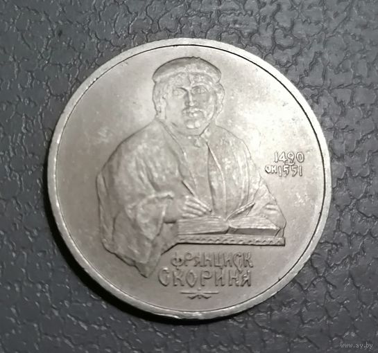 1 рубль Скорина