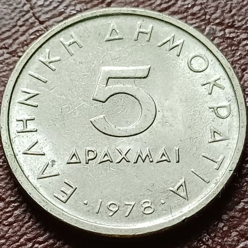 Греция 5 драхм, 1978    ( 2-1-8 )