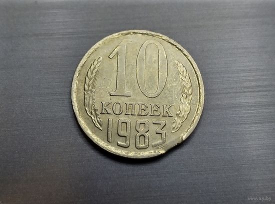 10 копеек 1983 года. 1 выкус.