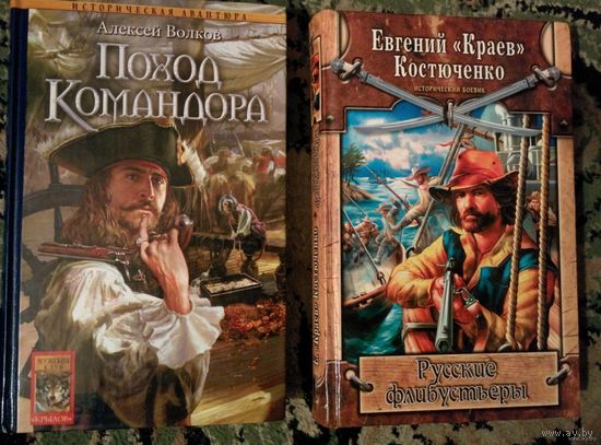 Русские флибустьеры.Евгений "Краев" Костюченко