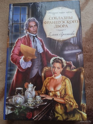Е.Арсеньева."Соблазны французского двора".