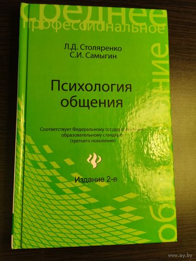 Психология общения