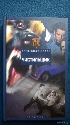Александр Мазин  Чистильщик // Серия: Современная авантюра