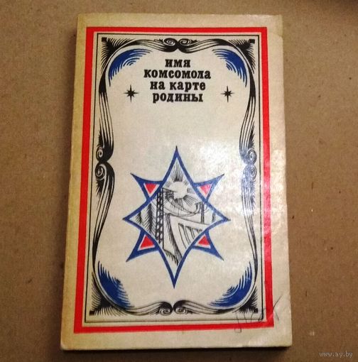"Имя комсомола на карте родины"