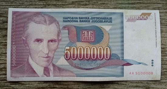 Werty71 Югославия 5000000 Динаров 5 Миллионов 1993 банкнота
