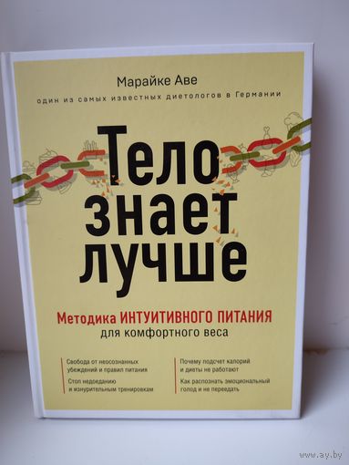 Тело знает лучше