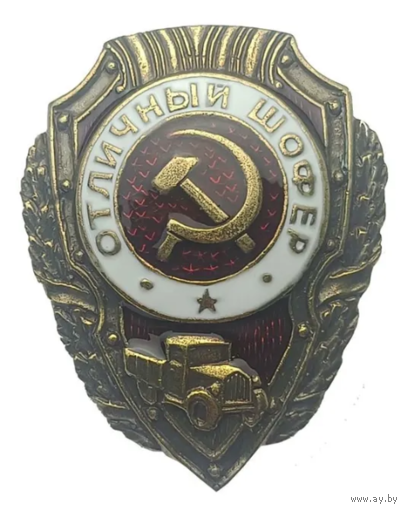 Копия Знак Отличный Шофер