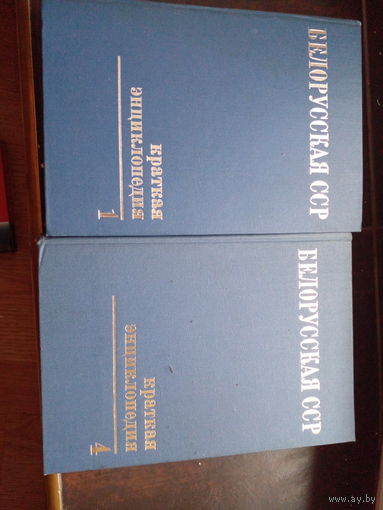 Краткая энциклопедия. Белорусская ССР. БССР. 1 и 4 тома. 1979 г. и 1981 г.
