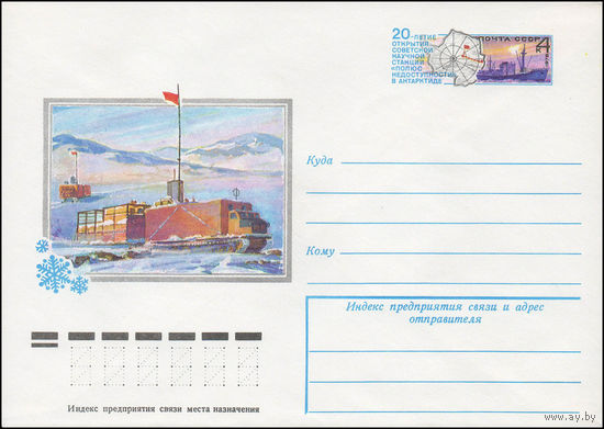 Художественный маркированный конверт СССР N 78-511 (18.09.1978) [20-летие открытия советской научной станции "Полюс недоступности" в Антарктиде]