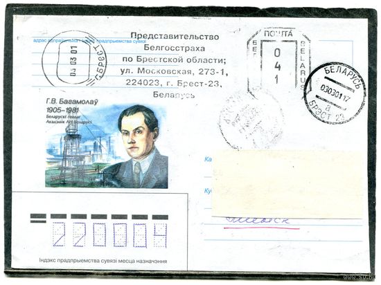 Беларусь. НМК. Конверт п.п. Г.В. Богомолов, академик, ученый - гидрогеолог. Гашение Брест 2001