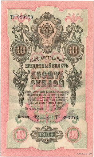 Россия, 10 рублей образца 1909 г., Шипов - Федулеев