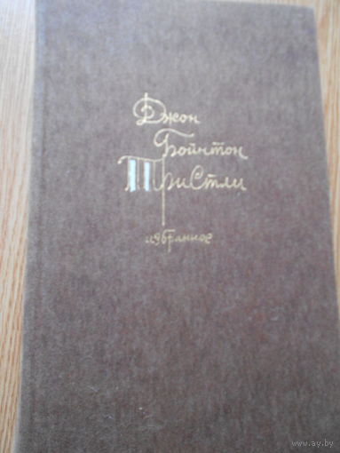 Пристли Дж.Б. Избранное.