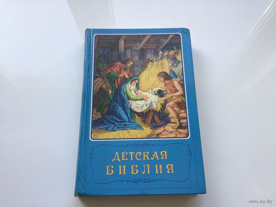 А. Мансурова и д-р Б. Арапович.	"Детская Библия". Библейские рассказы в картинках.
