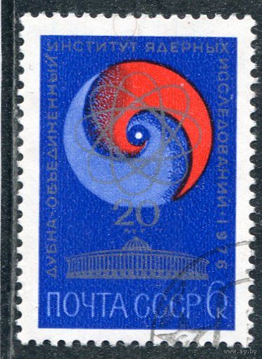 СССР 1976.. 20 лет ОИЯИ в Дубне