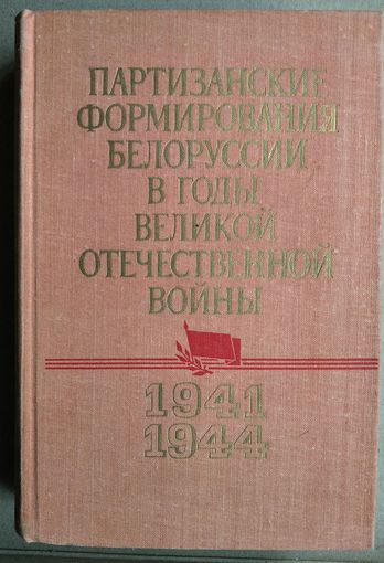 Партизанские формирования Белоруссии в годы Великой Отечественной войны (июнь 1941 - июль 1944 ). Краткие сведения об организации стрктуре партизанских соединений, бригад (полков), отрядов.