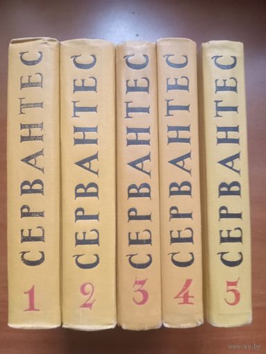 МИГЕЛЬ ДЕ СЕРВАНТЕС СААВЕДРА. Собрание сочинений в пяти томах (комплект).