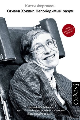 Стивен Хокинг: Китти Фергюсон