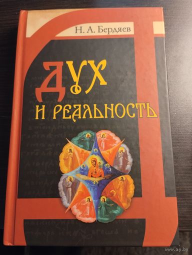 Дух и реальность