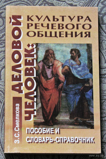 З.С.Смелкова Деловой человек: культура речевого общения. Пособие и словарь-справочник.