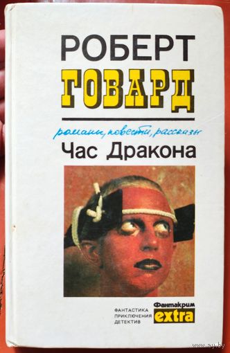 Час дракона. Люди черного круга. Пламень Ашшурбанипала. Тварь на крыше. Крылья в ночи. Голуби из ада. Роберт Говард