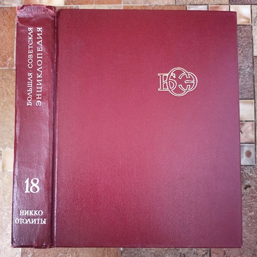 Большая Советская Энциклопедия. 18-й том. БСЭ. 3 издание. 1969-1978. В 30 / 31 / 32 томах