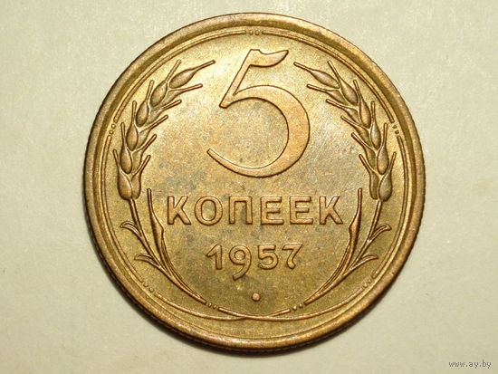 5 копеек 1957 UNC #U