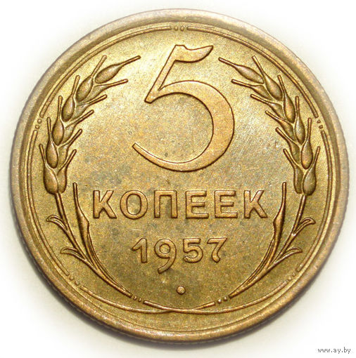 5 копеек 1957 UNC #U