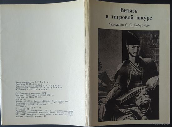 СССР 1978 открытки набор 12шт. худ. С. С. Кобуладзе , Иллюстрация к Витязь в тигровой шкуре.  зак.6914 Москва.