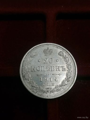 20 копеек 1914 год Состояние!