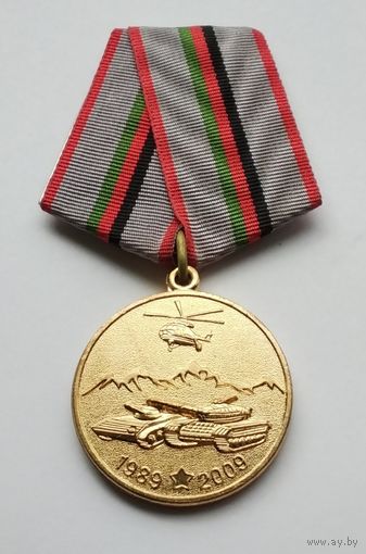 Афганистан. 20 лет вывода советских войск из ДРА 1989-2009.