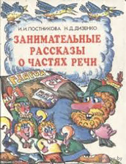 Постникова И. И., Дизенко Н. Д. Занимательные рассказы о частях речи. Книга для учащихся.