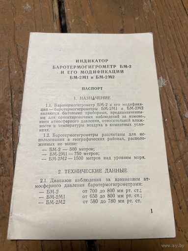 Документы на индикатор баротермогигометр БМ-2 СССР 1988
