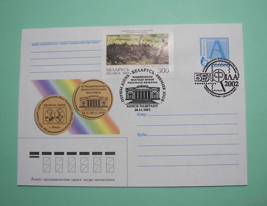 СГ. БелФИЛА 2002. Гашение Минск-почтамт.