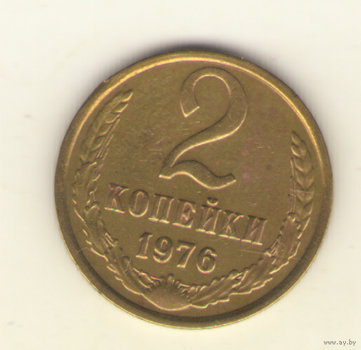 2 копейки 1976 "К"