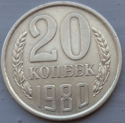 20 копеек 1980. Возможен обмен
