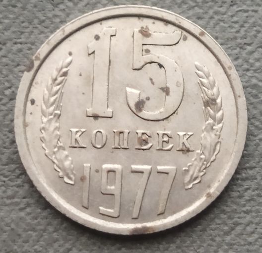 СССР 15 копеек, 1977