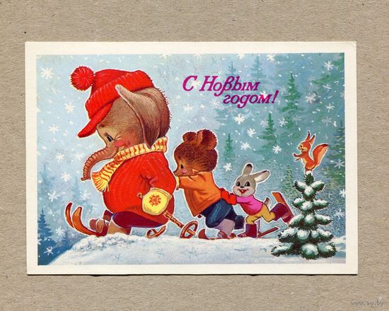 Зарубин В. С Новым годом! 1982г. Чистая