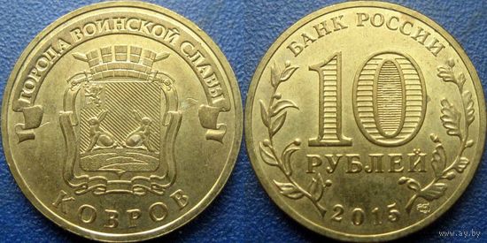 РФ. 10 рублей 2015 года. ГВС. Ковров. (2)