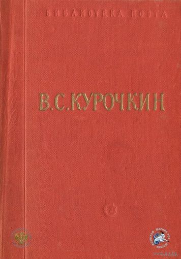 Мини-книга Стихотворения: Василий Степанович Курочкин, - изд.Москва и Ленинград - 1962 год., - состояние приемлемое., - Фотография обложки взята из интернета, - моя более выцветшая будет., - поэтому п