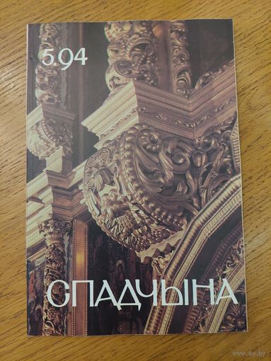 Спадчына I 5.94 I ЧАСОПІС БЕЛАРУСКАГА  ФОНДУ КУЛЬТУРЫ