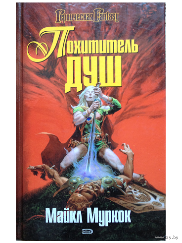 Майкл Муркок "Похититель душ"