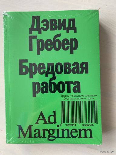Дэвид Гребер. Бредовая работа. Трактат о распространении бессмысленного труда