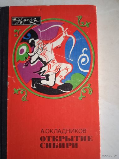 Открытие сибири