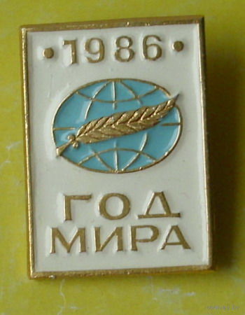 Год Мира. 1986 г. 596.