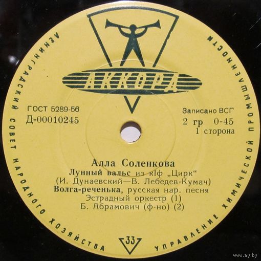Алла Соленкова (Лунный вальс) (7'')