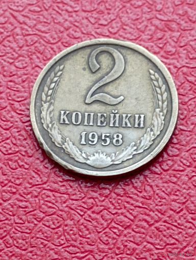 2 копейки 1958 год ! Крайне редкая.Ювелирная перегравирока на настоящей монете