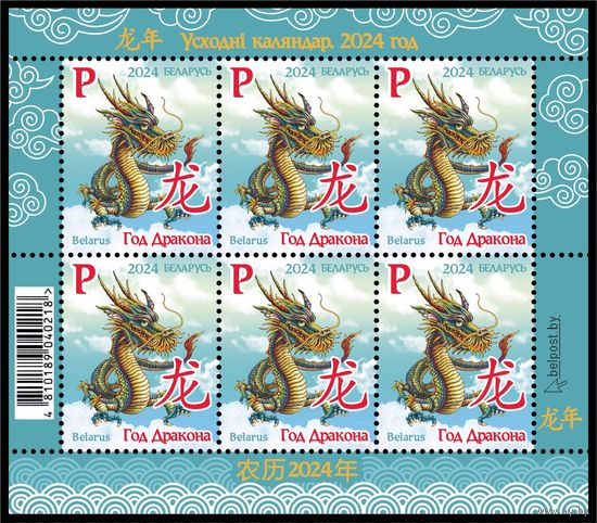 БЕЛАРУСЬ  2024  малый лист  "Восточный календарь. Год Дракона. 2024" MNH